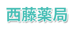 西藤薬局 (太田市藤阿久町)調剤薬局